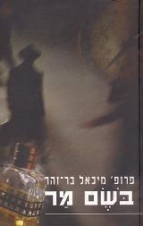 הספר בשם מר מאת מיכאל בר-זהר  משכל 1996