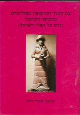 הספר בת המלך והנישואין הפוליטיים בתקופה הקדומה מאת שושנה ארבלי-רווה  מוסד ביאליק 2000