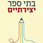 הספר בתי ספר יצירתיים : המהפכה שצומחת מלמטה ומשנה את החינוך מאת קן רובינסון  כתר 2016