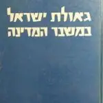 הספר גאולת ישראל במשבר המדינה מאת שבתי בן-דב  המתמיד 1960