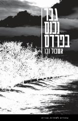 הספר גבר נכנס בפרדס מאת אשכול נבו כנרת זמורה ביתן 2021 הספר גבר נכנס בפרדס מאת אשכול נבו כנרת זמורה ביתן 2021