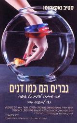 הספר גברים הם כמו דגים מאת סטיב נאקאמוטו  אור עם 2001