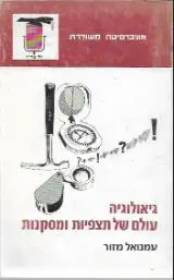 הספר גיאולוגיה - עולם של תצפיות ומסקנות מאת עמנואל מזור  משרד הביטחון 1987