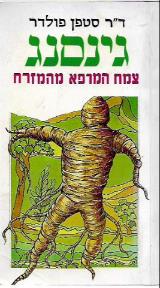 הספר גינסנג : צמח המרפא מהמזרח מאת סטפן פולדר  אור-טבע 1983