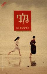 הספר גלבי מאת איריס אליה כהן  משכל 2016