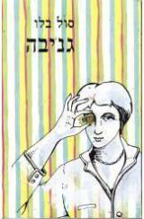 הספר גניבה מאת סול בלו  זמורה ביתן 1994