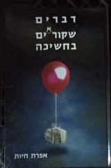 הספר דברים שקוראים בחשיכה מאת אפרת חיות  סער 2002