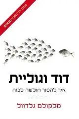 הספר דוד וגוליית - איך להפוך חולשה לכוח מאת מלקולם גלדוול  זמורה ביתן 2014