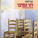 הספר דור המדבר מאת רנה ליטוין  הקיבוץ המאוחד 2009
