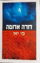 הספר דורה אדומה מאת מו יאן  מעריב 1994