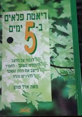 הספר דיאטת פלאים ב-5 ימים מאת אדל פוהן  מטר 1996