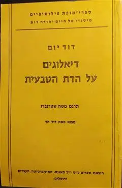 הספר דיאלוגים על הדת הטבעית מאת דוד יום  מאגנס 1982