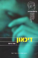 הספר דיכאון מאת טוני בייטס  משכל 2001