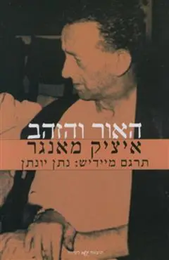הספר האור והזהב מאת איציק מאנגר  קשב לשירה 2010