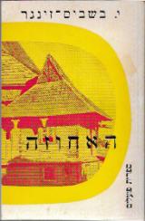 הספר האחוזה מאת יצחק בשביס-זינגר  ספרית פועלים 1984