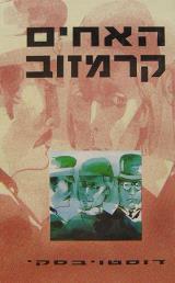 הספר האחים קרמזוב מאת פיודור דוסטויבסקי  דביר 1993