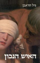 הספר האיש הנכון מאת גיל הראבן  קשת 2005