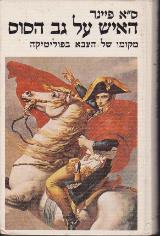 הספר האיש על גב הסוס מאת ס.א. פיינר  משרד הביטחון 1982