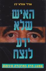 הספר האיש שלא ידע לנצח מאת אורלי אזולאי-כץ  משכל 1996