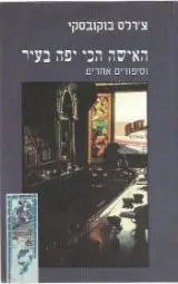 הספר האישה הכי יפה בעיר וסיפורים אחרים מאת צ'רלס בוקובסקי  אסטרולוג 2000