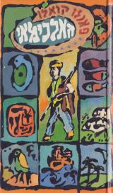 הספר האלכימאי מאת פאולו קואלו  כתר 1988