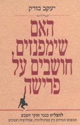 הספר האם שימפנזים חושבים על פרישה מאת יעקב בורק  כנרת זמורה ביתן 2007