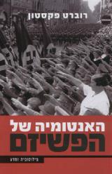 הספר האנטומיה של הפשיזם מאת רוברט פקסטון  משכל 2009