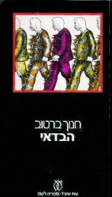 הספר הבדאי : פרשת חקירה אחת מאת חנוך ברטוב  עם עובד 1975