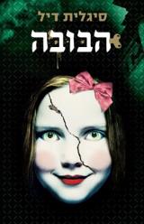 הספר הבובה מאת סיגלית דיל  עם עובד 2011