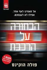 הספר הבחורה על הרכבת מאת פולה הוקינס  כתר 2015