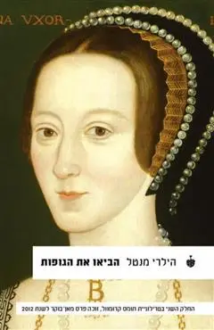 הספר הביאו את הגופות מאת הילרי מנטל בבל 2015 הספר הביאו את הגופות מאת הילרי מנטל בבל 2015