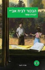 הספר הבכור לבית אב''י מאת דבורה עומר  עם עובד 2011