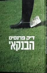 הספר הבנקאי מאת דיק פראנסיס  מודן 1985