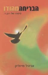 הספר הבריחה מהודו מאת אביגיל מייזליק  מייזליק ספרים 2007