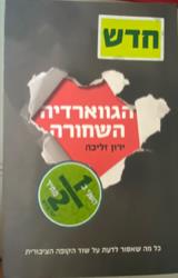 הספר הגווארדיה השחורה מאת ירון זליכה  כנרת זמורה ביתן 2008