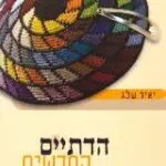 הספר הדתיים החדשים מאת יאיר שלג  כתר 2000