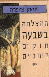 הספר ההצלחה בשבעה חוקים רוחניים מאת דיפאק צ'ופרה  מודן 1997