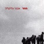הספר ההר מאת אבנר גליקליך  משכל 2002