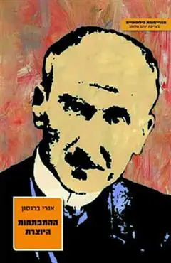 הספר ההתפתחות היוצרת מאת אנרי ברגסון  מאגנס 2008