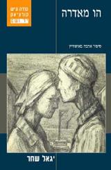 הספר הו מאדרה מאת יגאל שחר  יד ושם 2002