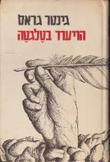 הספר הויעוד בטלגטה : סיפור מאת גינטר גראס  זמורה ביתן 1982
