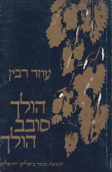 הספר הולך סובב הולך : שירים מאת עוזר רבין  מוסד ביאליק 1982