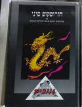 הספר הורוסקופ סיני