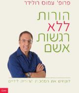 הספר הורות ללא רגשות אשם : לוקחים את הסמכות ההורית לידיים מאת עמוס רולידר  אגם 2011