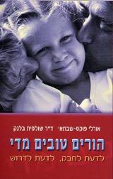 הספר הורים טובים מדי מאת אורלי פוקס-שבתאי  כנרת זמורה ביתן 2004