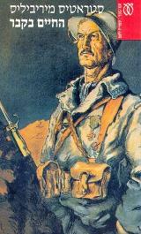 הספר החיים בקבר מאת סטראטיס מיריביליס  עם עובד 1997