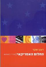 הספר החלום האמריקאי מאת רענן שקד  ידיעות אחרונות 2002