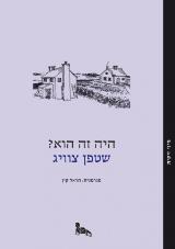 הספר היה זה הוא? מאת שטפן צווייג  זיקית 2015