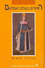 הספר היהודים בעולם האסלאם מאת ברנרד לואיס  מרכז זלמן שזר 1996