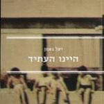 הספר היינו העתיד מאת יעל נאמן  אחוזת בית 2011